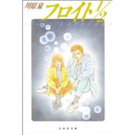 楽天市場 白泉社 フロイト１ ２ 白泉社 川原泉 漫画家 価格比較 商品価格ナビ