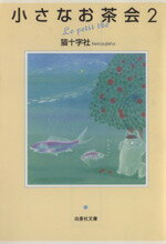 楽天市場 白泉社 小さなお茶会 ２ 白泉社 猫十字社 価格比較 商品価格ナビ