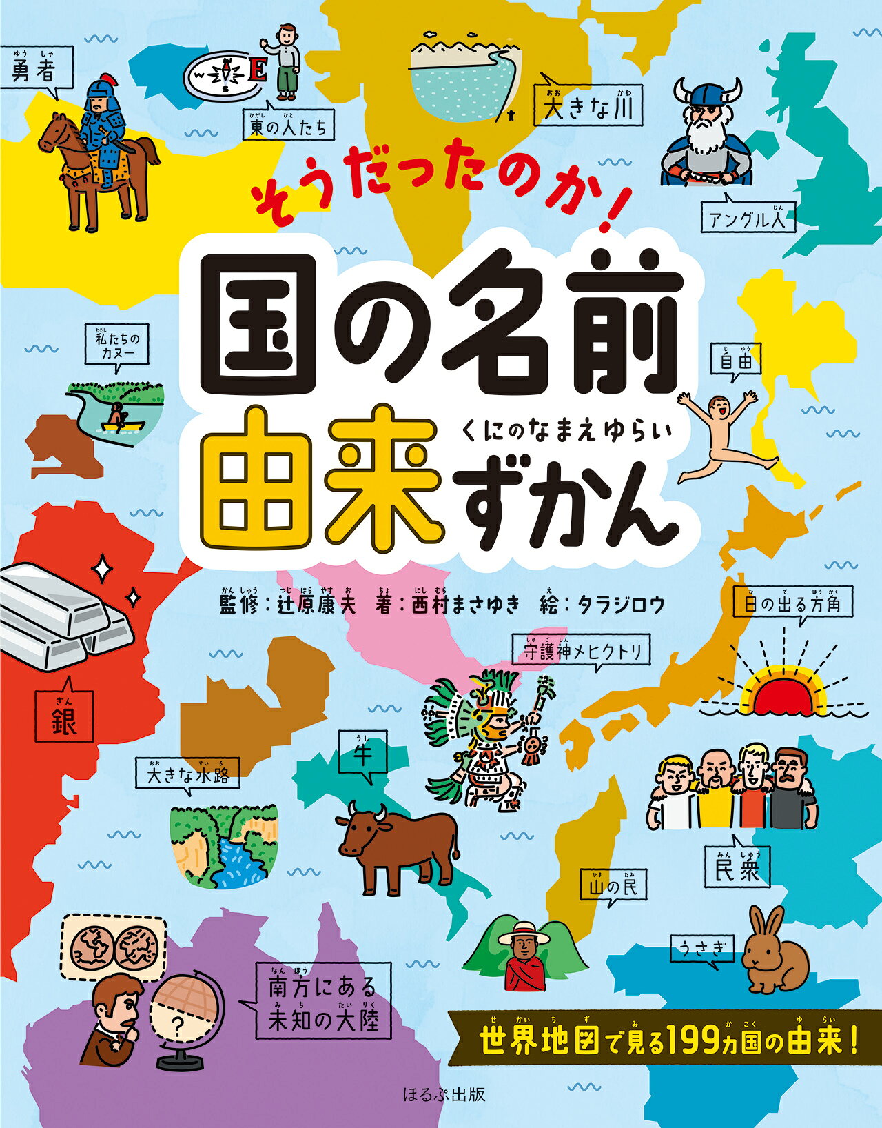 【楽天市場】ほるぷ出版 そうだったのか!国の名前由来ずかん/ほるぷ出版/西村まさゆき | 価格比較 - 商品価格ナビ
