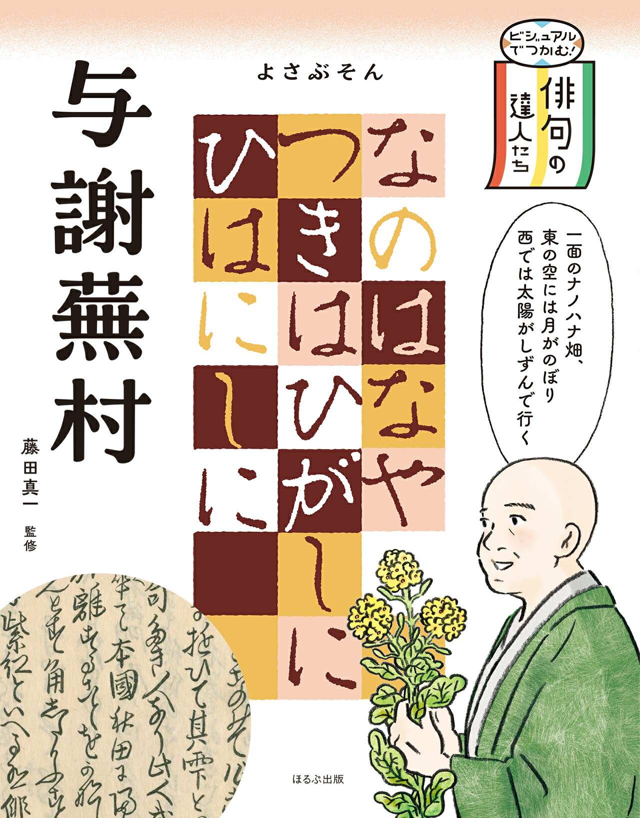 中古】 芭蕉庵蕪村碑 金福寺参詣記/和泉書院/藤田真一（国文学）