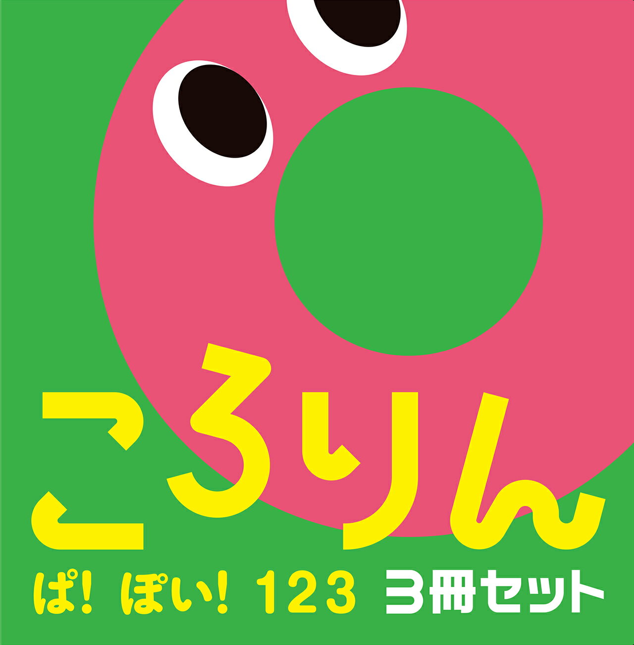 楽天市場】ほるぷ出版 ころりんぱ！ぽい！１２３（全３冊セット