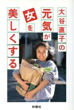 楽天市場 扶桑社 大谷直子の元気が女を美しくする 扶桑社 大谷直子 価格比較 商品価格ナビ