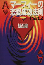 楽天市場 扶桑社 マーフィーの恋愛成功法則 ｐａｒｔ ２ 扶桑社 植西聰 価格比較 商品価格ナビ