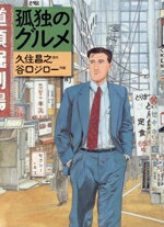 楽天市場】扶桑社 孤独のグルメ/扶桑社/久住昌之 | 価格比較