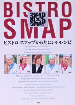 楽天市場 扶桑社 ビストロスマップからだにいいレシピ ｓｍａｐ ｓｍａｐ フジテレビ出版 価格比較 商品価格ナビ