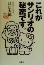 楽天市場】扶桑社 これがサンリオの秘密です。 /扶桑社/辻信太郎