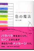 色の魔法 Ｔｈｅ　ｃｏｌｏｒ　ｔｈｅｒａｐｙ　ｂｏｏｋ/扶桑社/相川七瀬