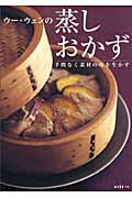 ウ-・ウェンの蒸しおかず 手間なく素材の味を生かす/扶桑社/ウ-ウェン