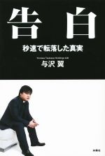 楽天市場 扶桑社 告白 秒速で転落した真実 扶桑社 与沢翼 価格比較 商品価格ナビ