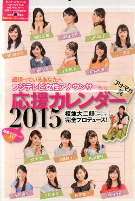 アナマガ発頑張っているあなたへフジテレビ女性アナウンサ-より応援カレンダ- ２０１５/扶桑社/アナマガ