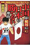 楽天市場 扶桑社 中国が絶対に日本に勝てない理由 中国人漫画家が日本に住んで気がついた 扶桑社 孫向文 価格比較 商品価格ナビ