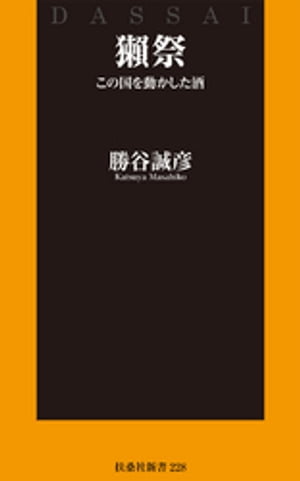 【楽天市場】扶桑社 獺祭 この国を動かした酒/扶桑社/勝谷誠彦 価格比較 商品価格ナビ 【楽天市場】扶桑社 獺祭 この国を動かした酒/扶桑社/勝谷誠彦 価格比較 商品価格ナビ