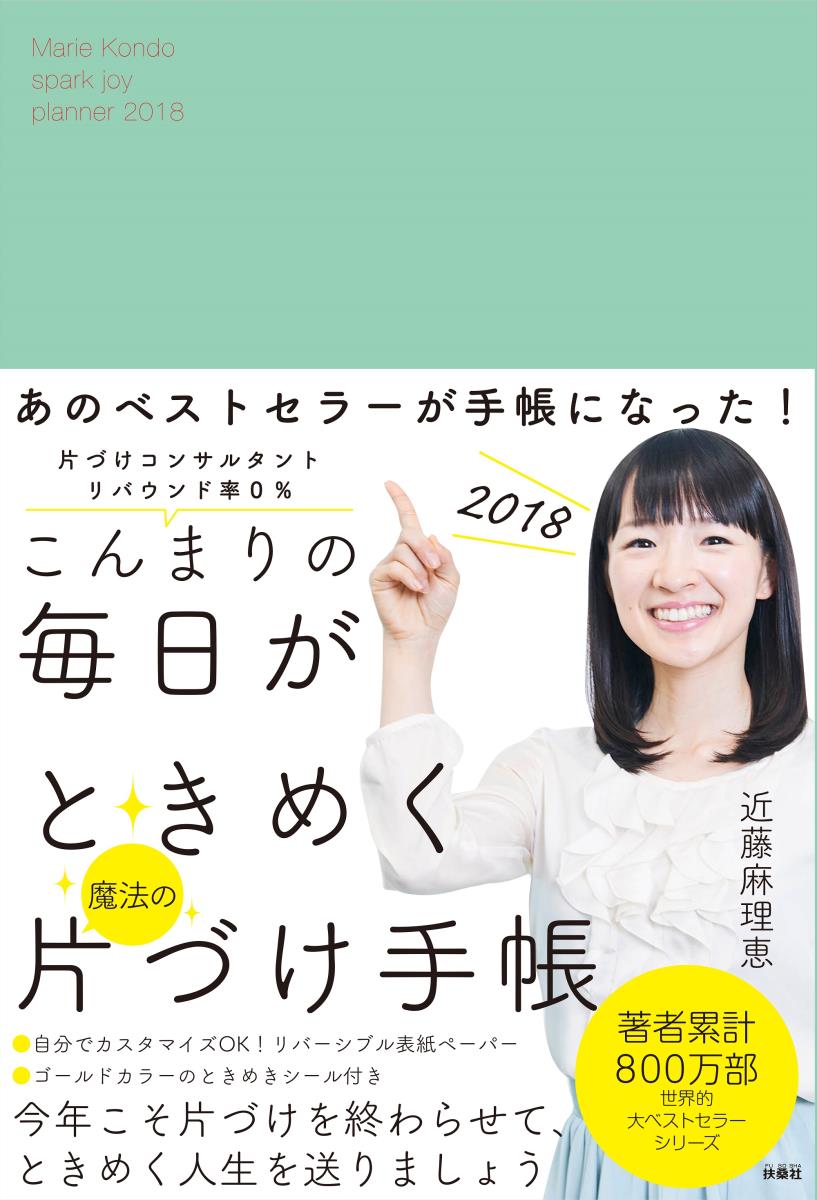 【楽天市場】扶桑社 こんまりの毎日がときめく魔法の片づけ手帳 2018 /扶桑社/近藤麻理恵 価格比較 商品価格ナビ