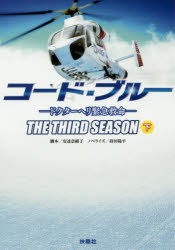 楽天市場 扶桑社 コード ブルー３ｒｄシーズン ドクターヘリ緊急救命 下 扶桑社 安達奈緒子 価格比較 商品価格ナビ