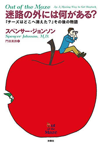 楽天市場 扶桑社 迷路の外には何がある チーズはどこへ消えた その後の物語 扶桑社 スペンサー ジョンソン 価格比較 商品価格ナビ
