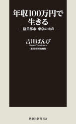 楽天市場 扶桑社 年収１００万円で生きる 格差都市 東京の肉声 扶桑社 吉川ばんび 価格比較 商品価格ナビ