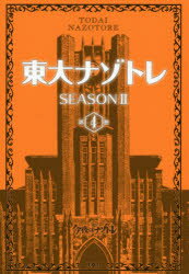 楽天市場 扶桑社 東大ナゾトレｓｅａｓｏｎ２ 第４巻 扶桑社 松丸亮吾 価格比較 商品価格ナビ