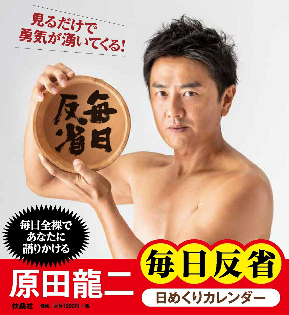 原田龍二毎日反省日めくりカレンダー/扶桑社/原田龍二