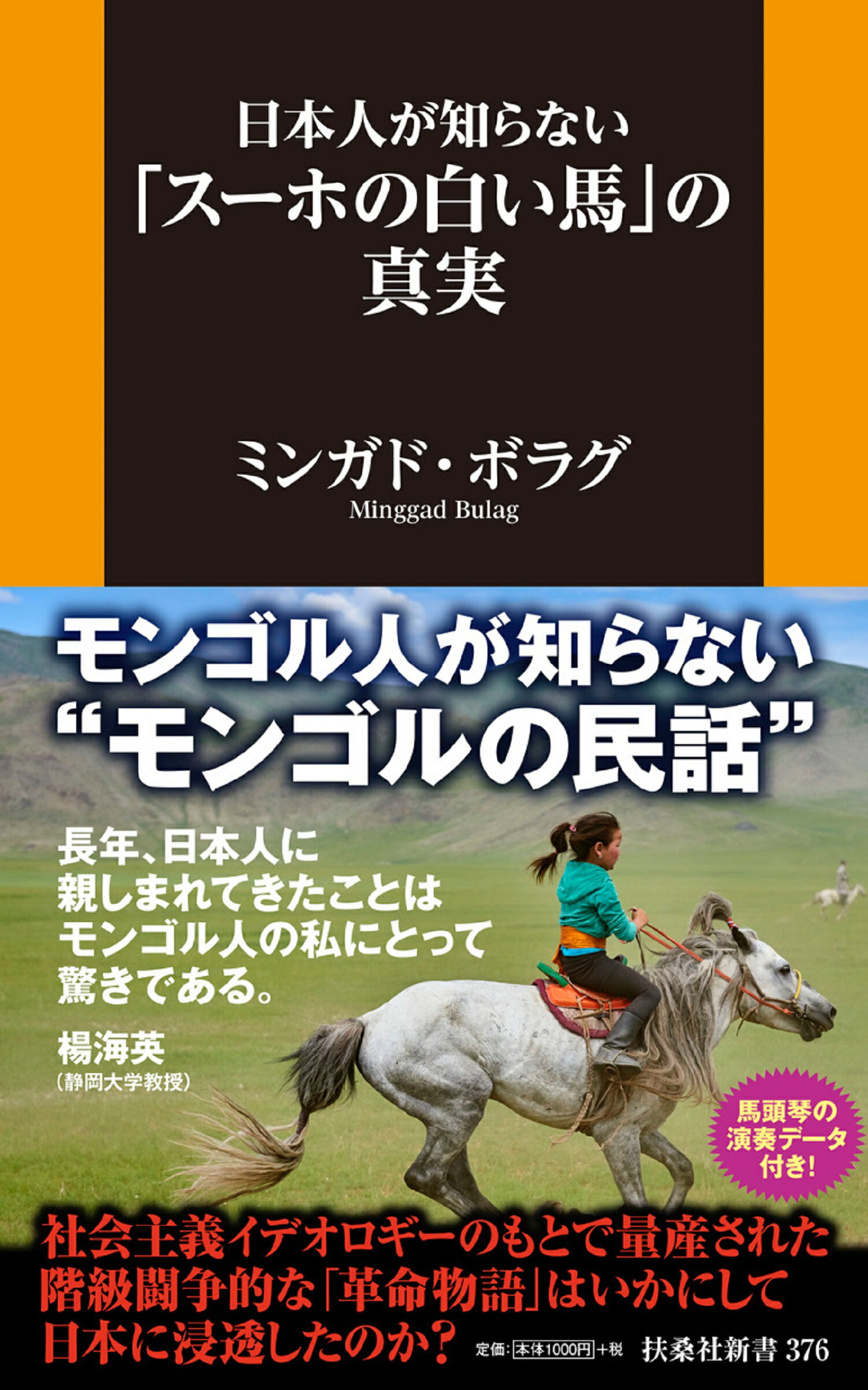 【楽天市場】扶桑社 日本人が知らない「スーホの白い馬」の真実/扶桑社/ミンガド・ボラグ | 価格比較 - 商品価格ナビ