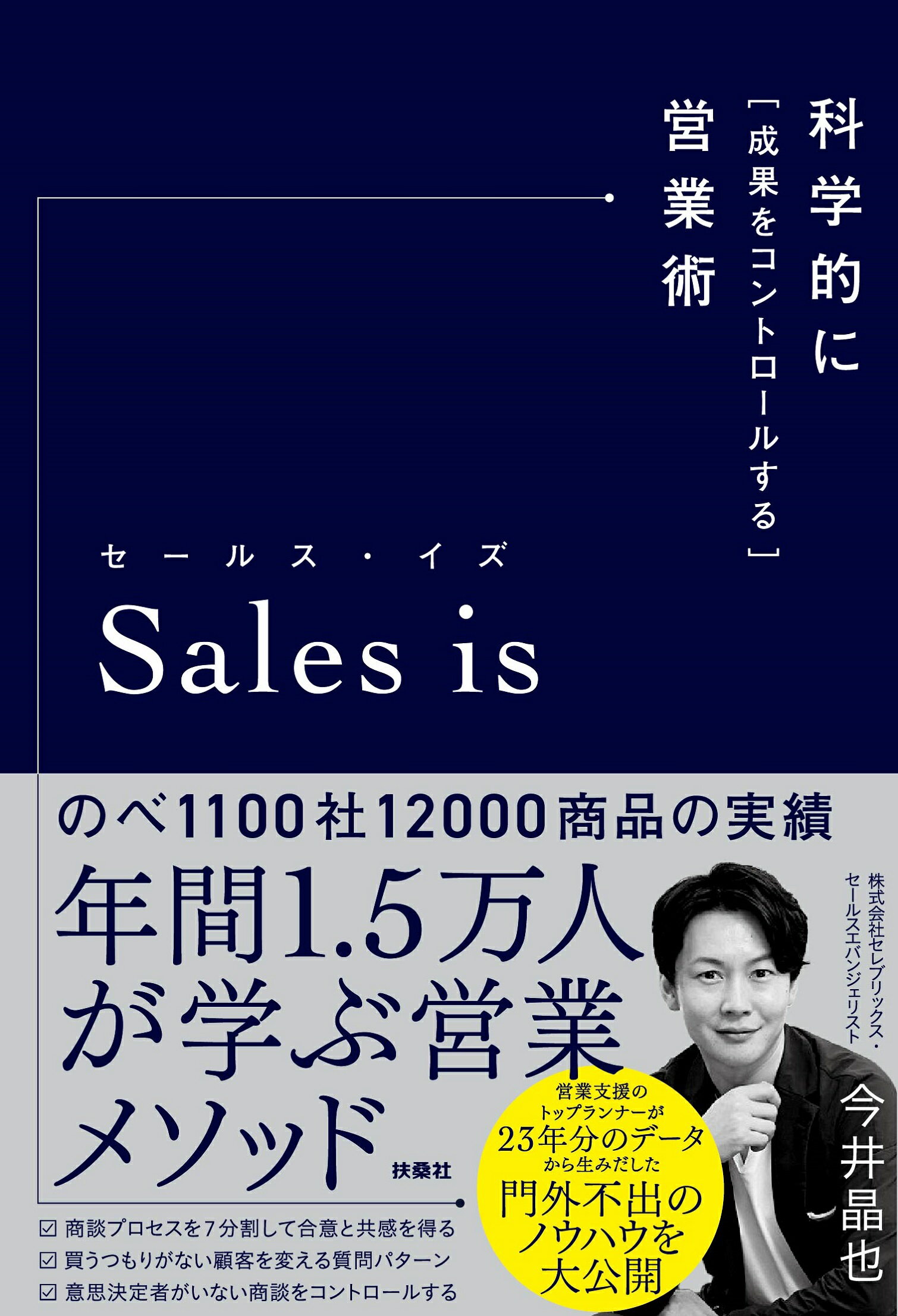 楽天市場 扶桑社 ｓａｌｅｓ ｉｓ 科学的に 成果をコントロールする 営業術 扶桑社 今井晶也 価格比較 商品価格ナビ