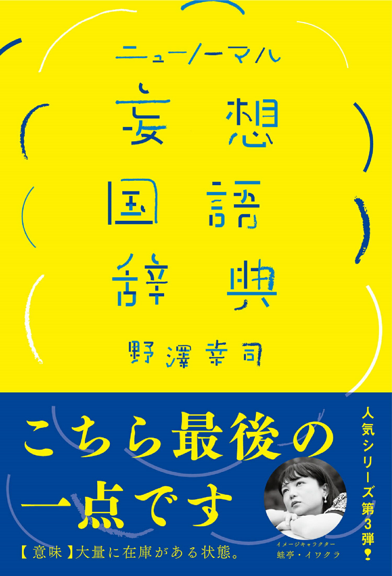 楽天市場 扶桑社 ニューノーマル妄想国語辞典 扶桑社 野澤幸司 価格比較 商品価格ナビ