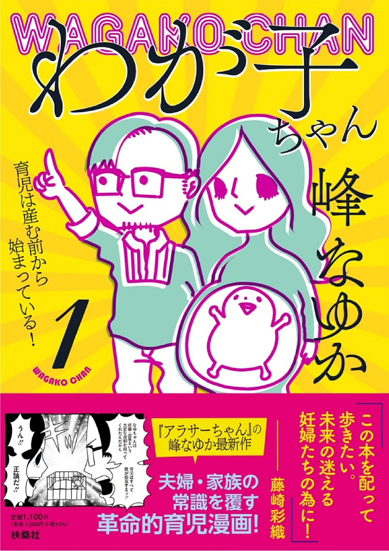 わが子ちゃん １/扶桑社/峰なゆか