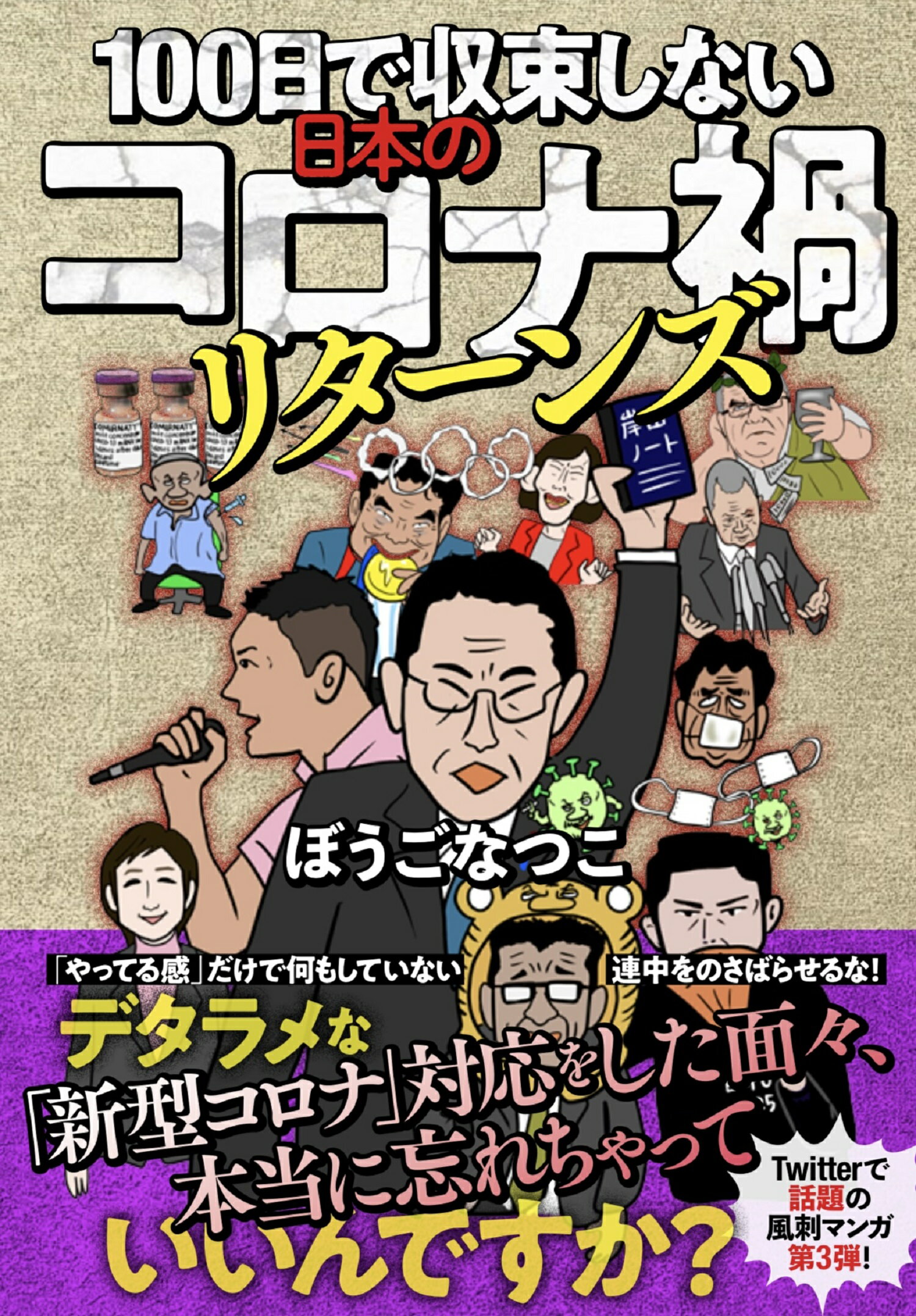 １００日で収束しない日本のコロナ禍リターンズ/扶桑社/ぼうごなつこ