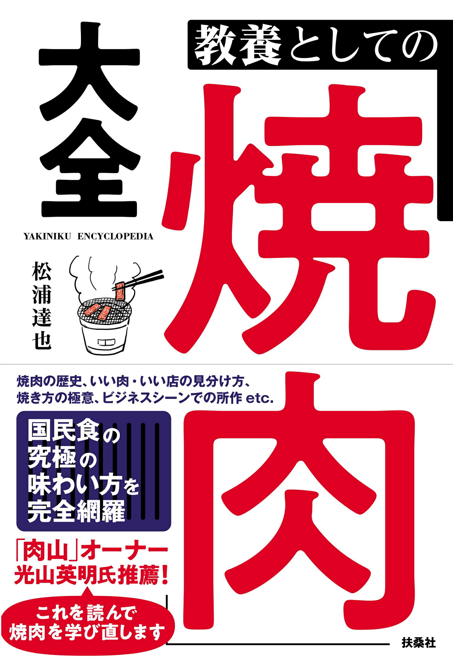 楽天市場】扶桑社 教養としての「焼肉」大全/扶桑社/松浦達也 | 価格比較 - 商品価格ナビ