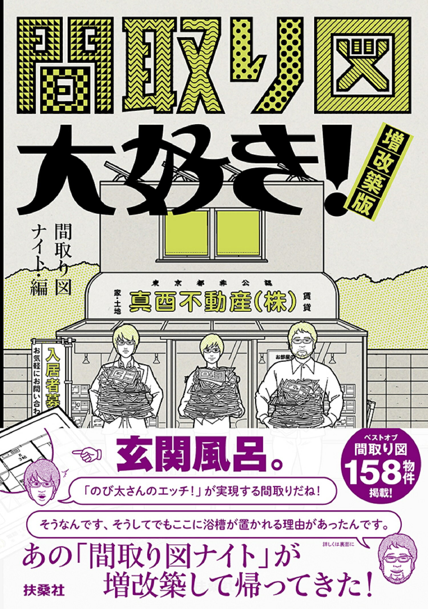 間取り図大好き！増改築版/扶桑社/間取り図ナイト
