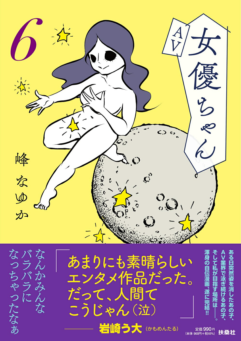ＡＶ女優ちゃん ６/扶桑社/峰なゆか