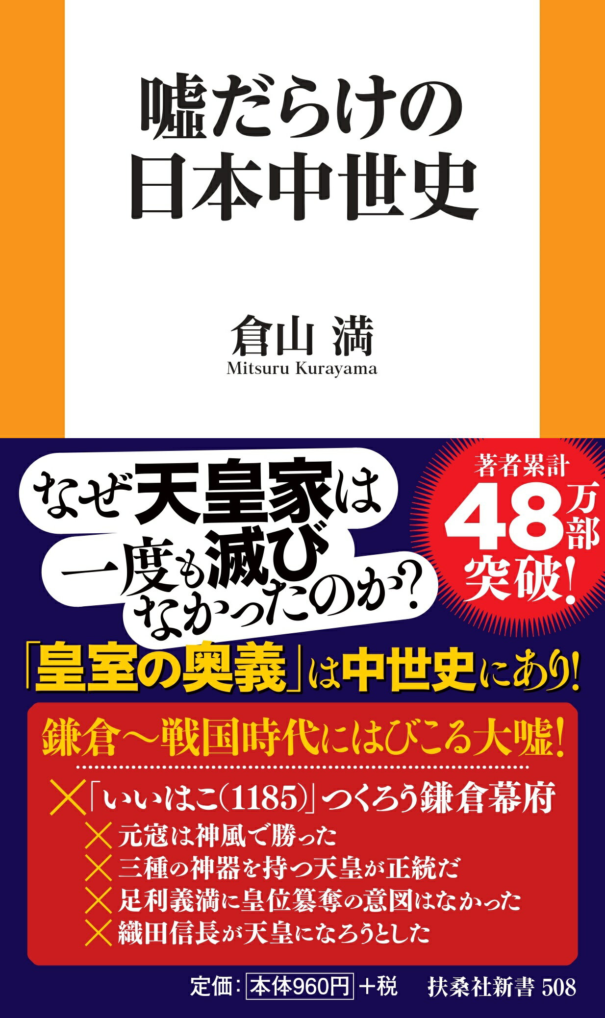嘘だらけの日本中世史/扶桑社/倉山満