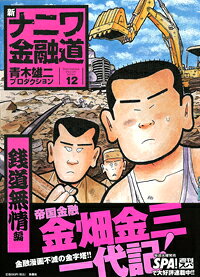 楽天市場 扶桑社 新ナニワ金融道 12 鉄道無情編 扶桑社 青木雄二プロダクション 価格比較 商品価格ナビ