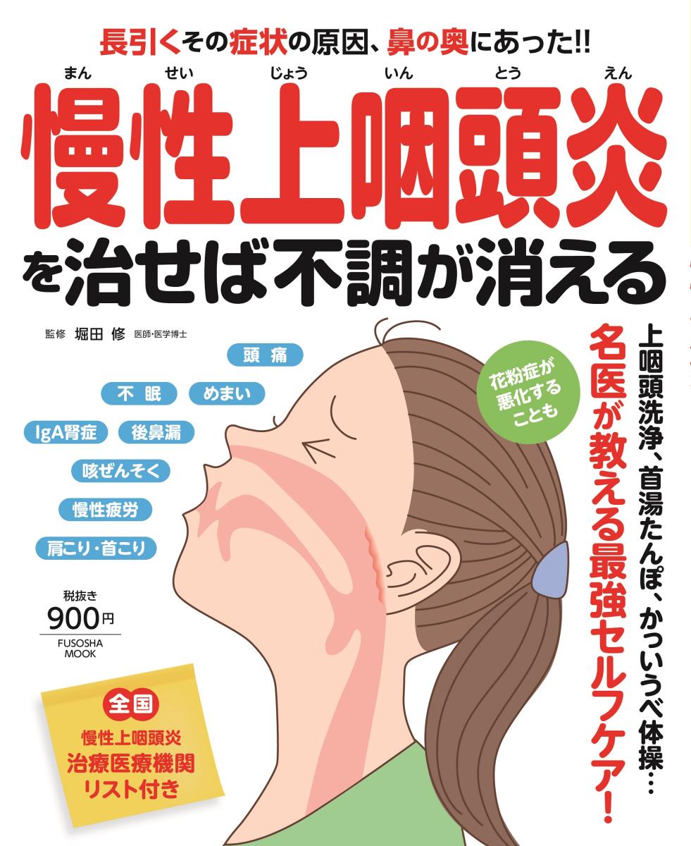 楽天市場 つらい不調が続いたら慢性上咽頭炎を治しなさい あさ出版 堀田修 価格比較 商品価格ナビ