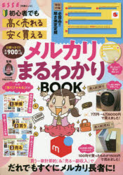 楽天市場 扶桑社 メルカリまるわかりｂｏｏｋ 初心者でも 高く売れる 安く買える 特別付録必 扶桑社 価格比較 商品価格ナビ