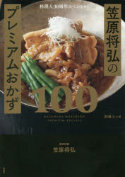 楽天市場 主婦の友社 僕が本当に好きな和食 毎日食べたい笠原レシピの決定版 ２５０品 主婦の友社 笠原将弘 価格比較 商品価格ナビ