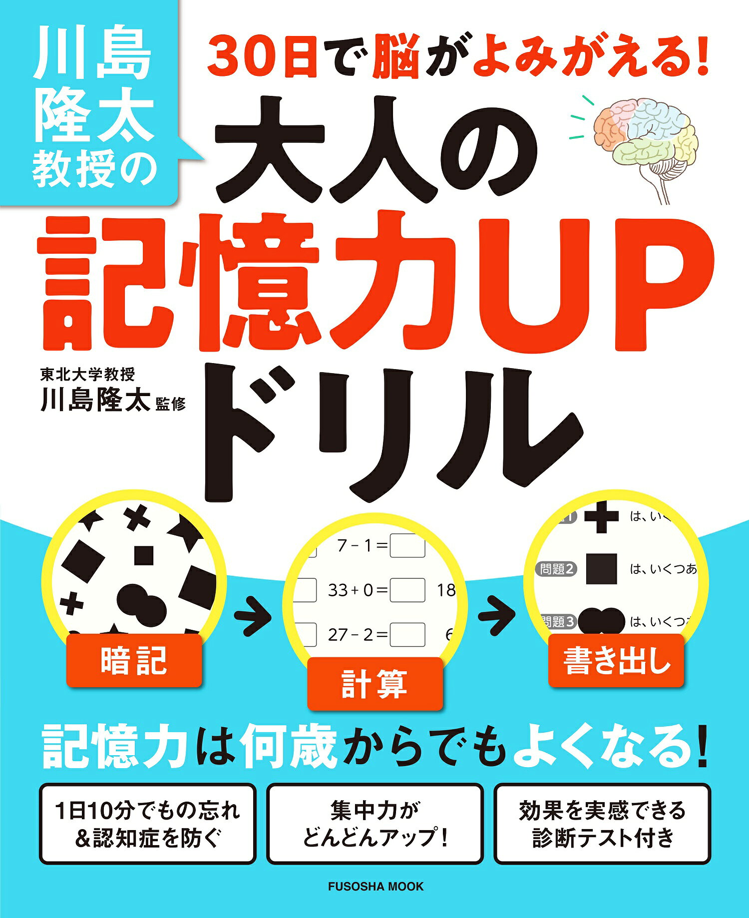 楽天市場 扶桑社 川島隆太教授の３０日で脳がよみがえる 大人の記憶力ｕｐドリル ３ 扶桑社 川島隆太 価格比較 商品価格ナビ