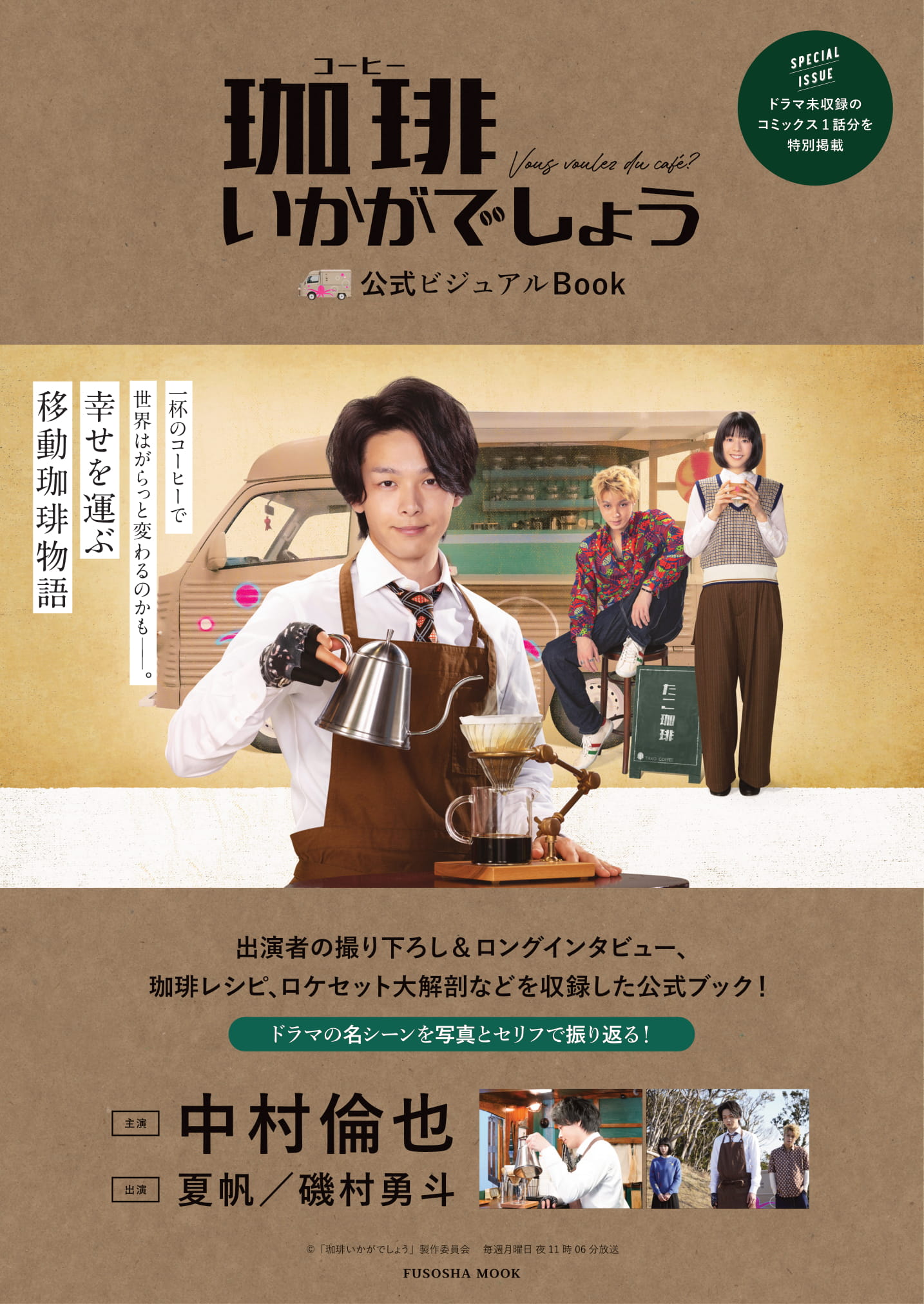 「珈琲いかがでしょう」公式ビジュアルＢＯＯＫ/扶桑社/「珈琲いかがでしょう」製作委員会