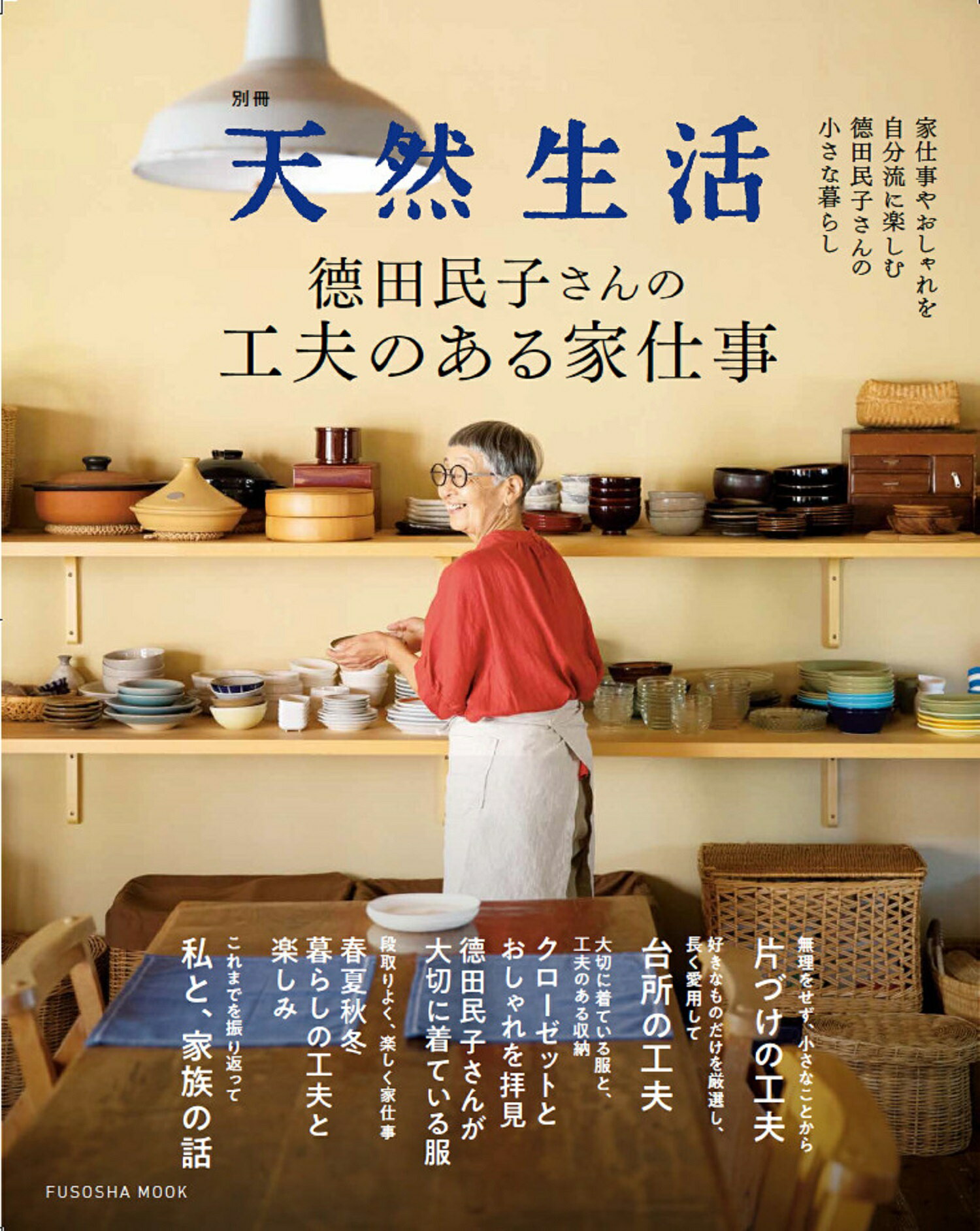 楽天市場 扶桑社 田民子さんの工夫のある家仕事 扶桑社 徳田民子 価格比較 商品価格ナビ