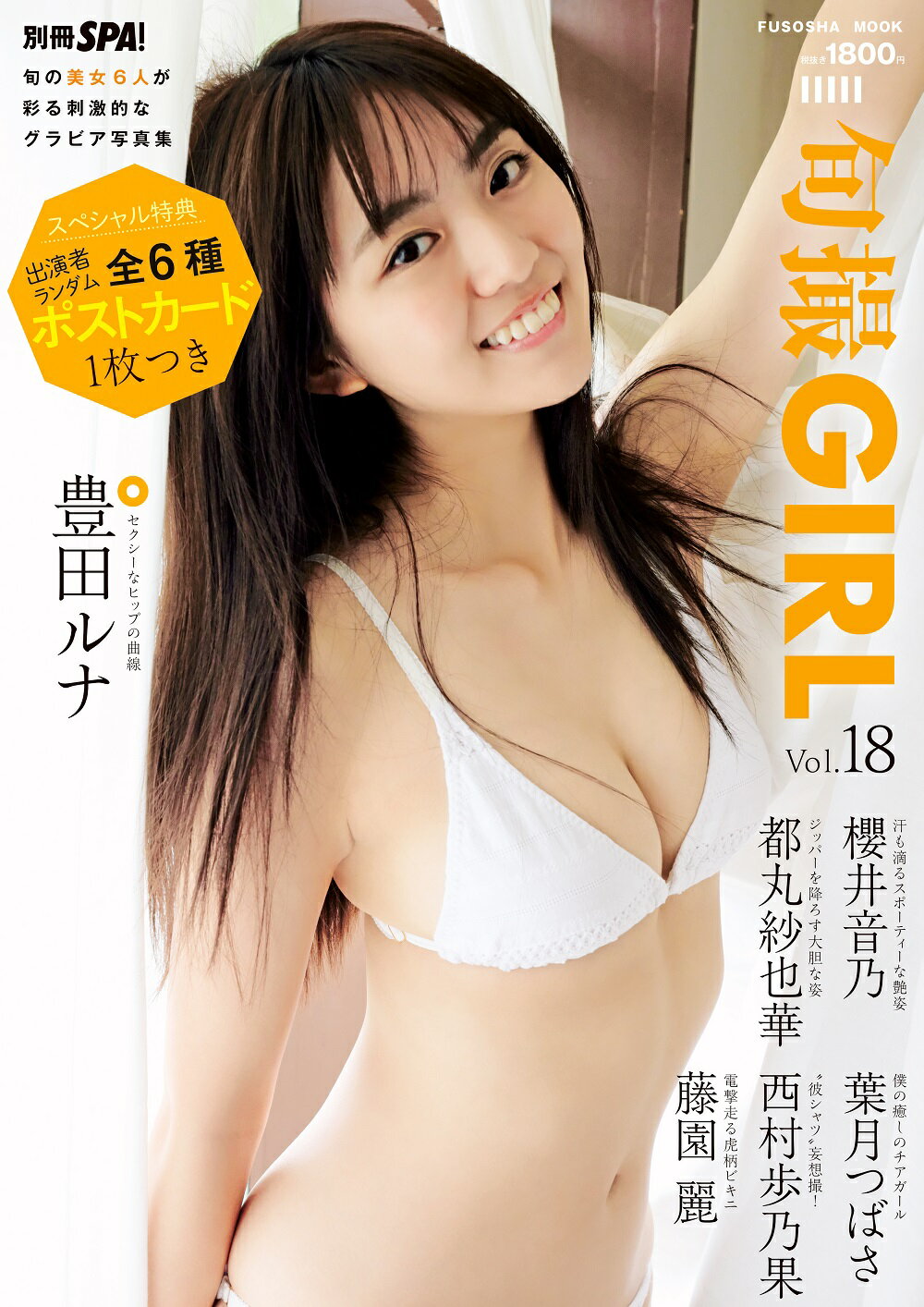旬撮ＧＩＲＬ Ｖｏｌ．１８/扶桑社
