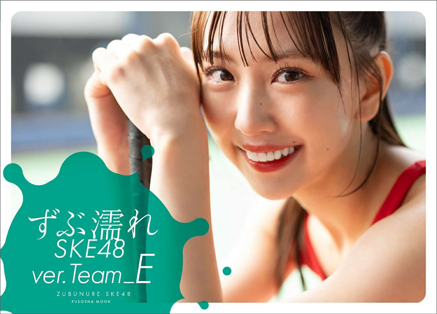 ずぶ濡れＳＫＥ４８　Ｔｅａｍ　Ｅ/扶桑社