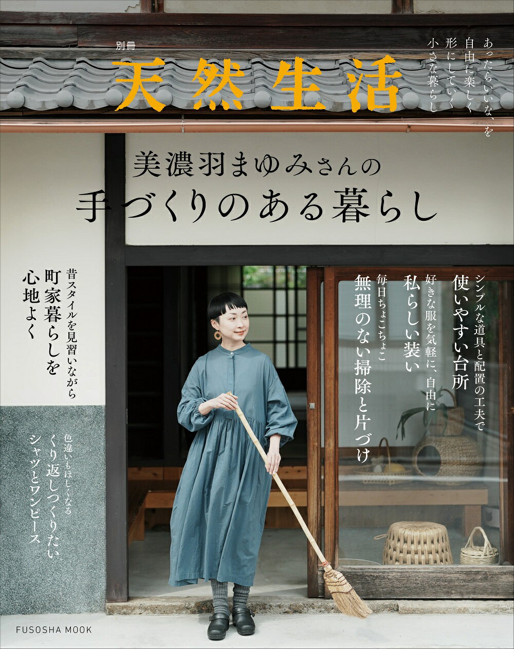 美濃羽まゆみさんの手づくりのある暮らし/扶桑社/美濃羽まゆみ