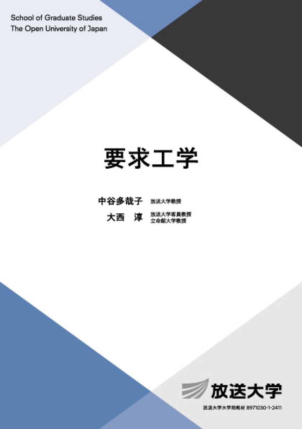 要求工学/放送大学教育振興会/中谷多哉子
