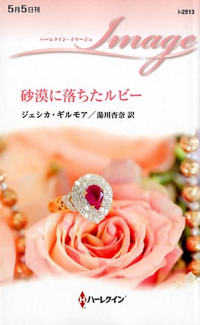 楽天市場 ハ レクイン 砂漠に落ちたルビー ハ パ コリンズ ジャパン ジェシカ ギルモア 価格比較 商品価格ナビ