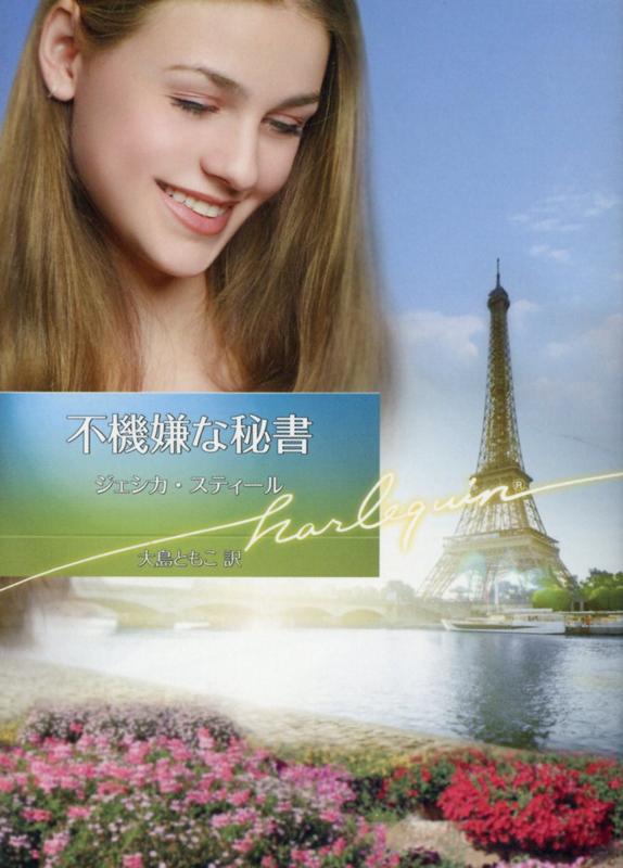 楽天市場 ハ レクイン 不機嫌な秘書 ハ パ コリンズ ジャパン ジェシカ スティール 価格比較 商品価格ナビ