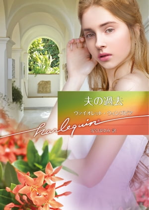 【中古】 アンダルシアにて/ハーパーコリンズ・ジャパン/ヴァイオレット・ウィンズピア 中古】 アンダルシアにて/ハーパーコリンズ・ジャパン