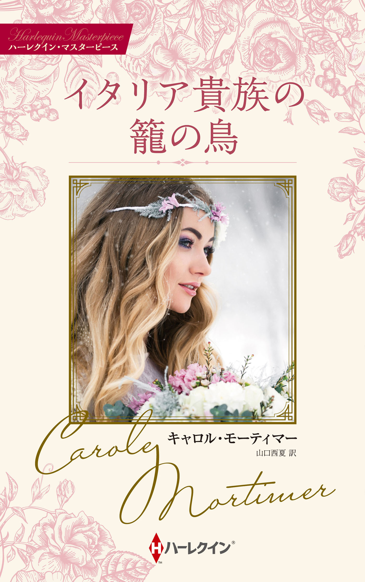 【中古】 名ばかりの結婚/ハーパーコリンズ・ジャパン/ダイアナ・ハミルトン 楽天市場】ハ-レクイン 名ばかりの結婚/ハ-パ-コリンズ