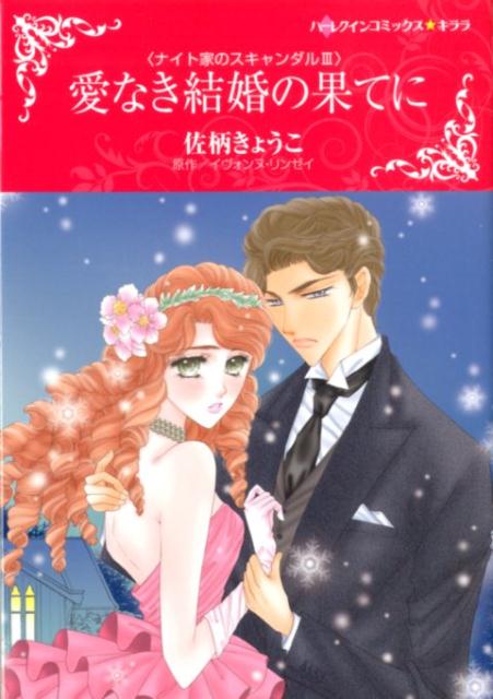 【中古】 白いドレスに憧れて セレブに恋して３/ハーパーコリンズ・ジャパン/佐柄きょうこ 中古】 白いドレスに憧れて セレブに恋して3/ハーパーコリンズ
