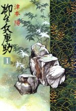 津本陽歴史長篇全集】第10巻 柳生兵庫助 下 津本陽著 初版 絶版 稀少 2