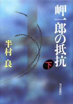 楽天市場 毎日新聞社 岬一郎の抵抗 下 毎日新聞出版 半村良 価格比較 商品価格ナビ