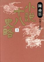 楽天市場 毎日新聞社 小説十八史略 上 毎日新聞出版 陳舜臣 価格比較 商品価格ナビ